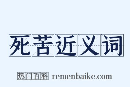 死苦近义词是什么意思的图片